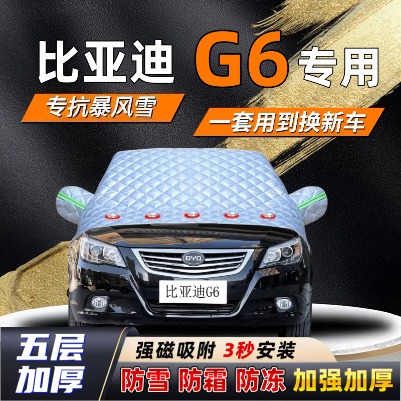 比亚迪G6汽车加厚防雪罩防霜加厚挡风玻璃遮雪挡防冻车罩半罩车衣