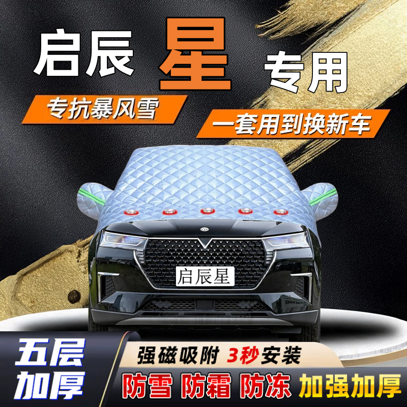 启辰星汽车加厚防雪罩防霜加厚挡风玻璃遮雪挡防冻车罩半罩车衣冬