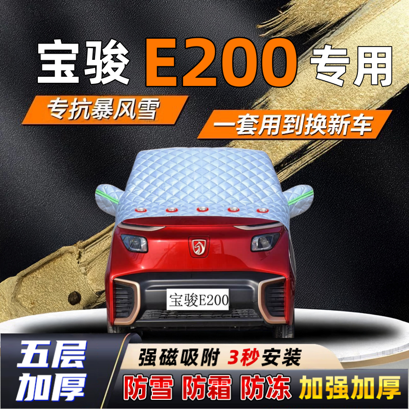 宝骏E200汽车加厚防雪罩防霜加厚挡风玻璃遮雪挡防冻车罩半罩车衣