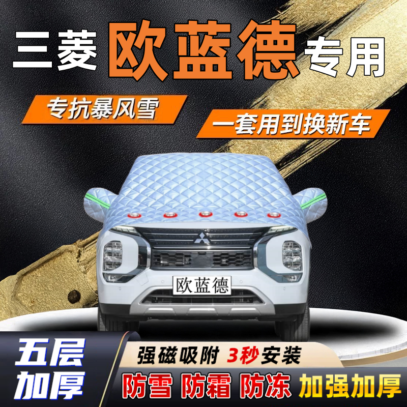 三菱欧蓝德汽车加厚防雪罩防霜加厚挡风玻璃遮雪挡防冻车罩半罩车