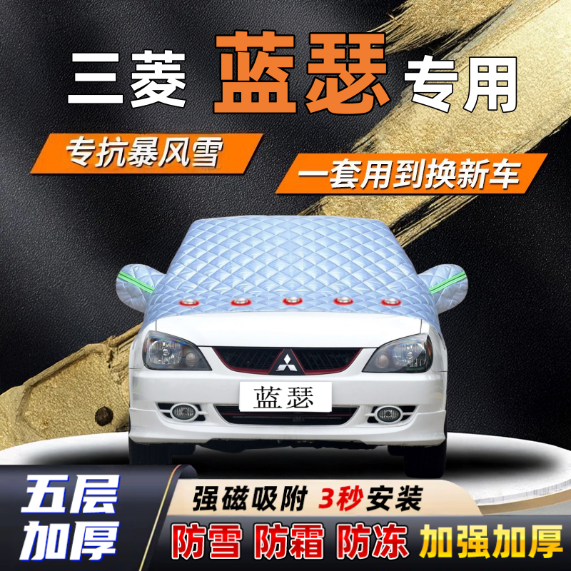 三菱蓝瑟汽车加厚防雪罩防霜加厚挡风玻璃遮雪挡防冻车罩半罩车衣