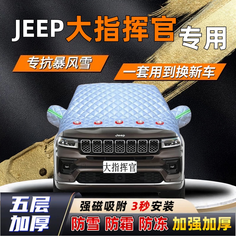 大指挥官汽车加厚防雪罩防霜加厚挡风玻璃遮雪挡防冻车罩半罩车衣