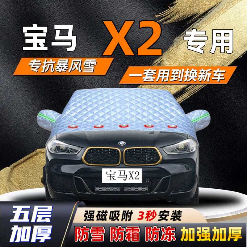 宝马X2汽车加厚防雪罩防霜加厚挡风玻璃遮雪挡防冻车罩半罩车衣冬