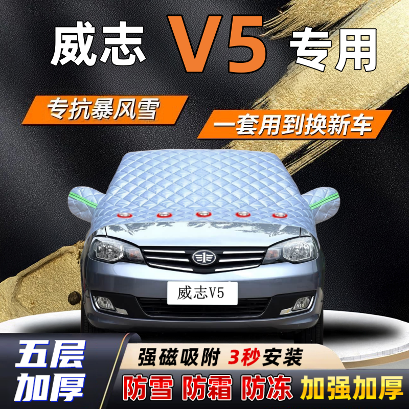 威志V5汽车加厚防雪罩防霜加厚挡风玻璃遮雪挡防冻车罩半罩车衣冬