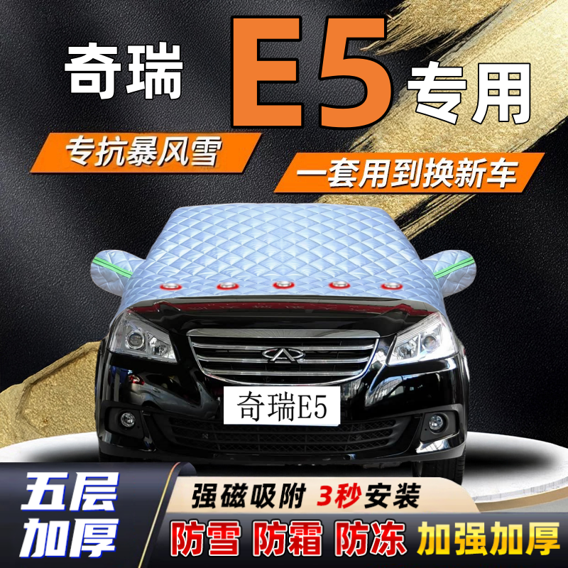 奇瑞E5汽车加厚防雪罩防霜加厚挡风玻璃遮雪挡防冻车罩半罩车衣冬