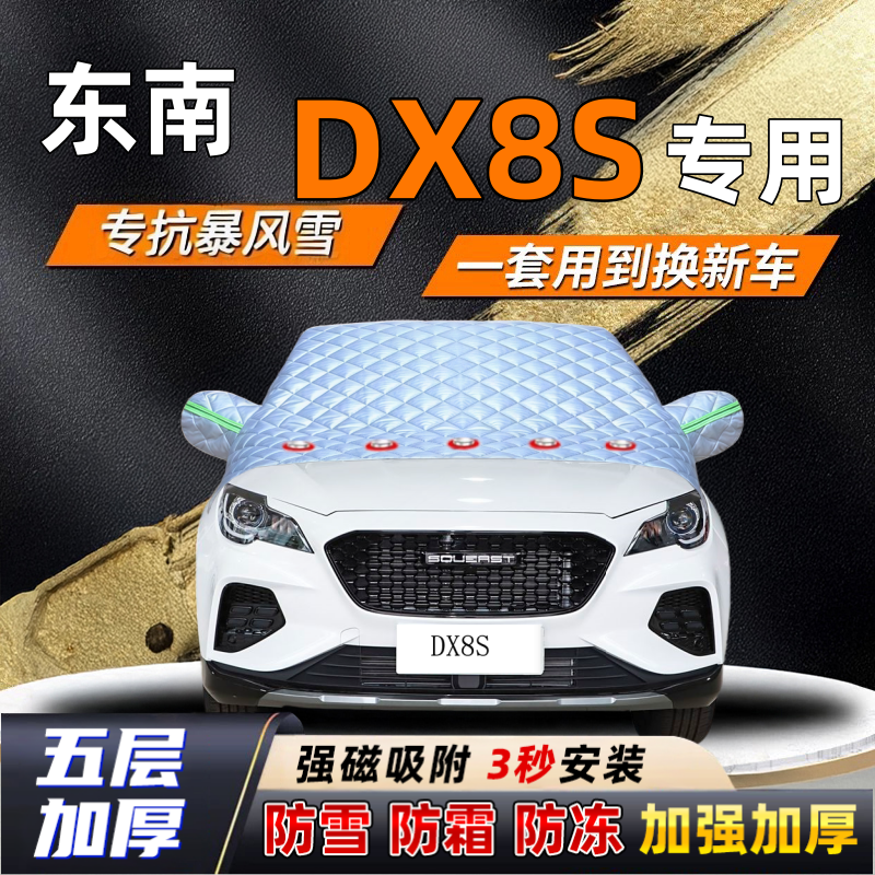 东南DX8S汽车加厚防雪罩防霜加厚挡风玻璃遮雪挡防冻车罩半罩车衣