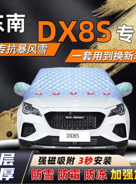 东南DX8S汽车加厚防雪罩防霜加厚挡风玻璃遮雪挡防冻车罩半罩车衣