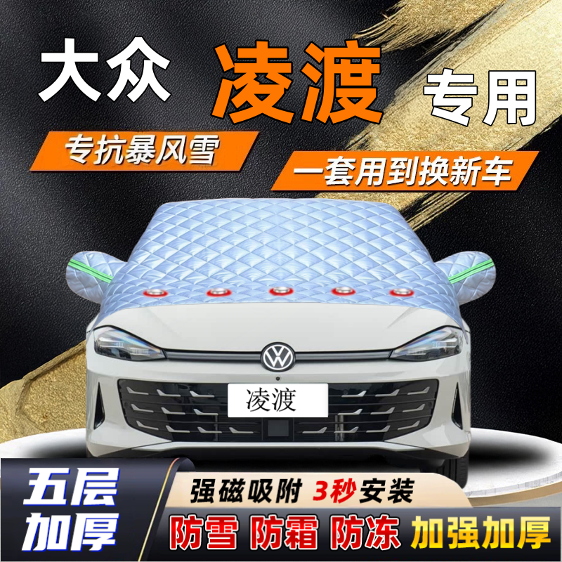 大众凌渡汽车加厚防雪罩防霜加厚挡风玻璃遮雪挡防冻车罩半罩车衣