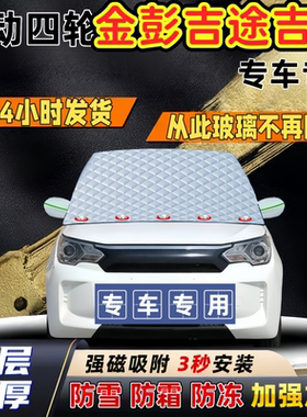 金彭吉途吉速加厚防雪罩防霜加厚挡风玻璃遮雪挡防冻车罩半罩车衣