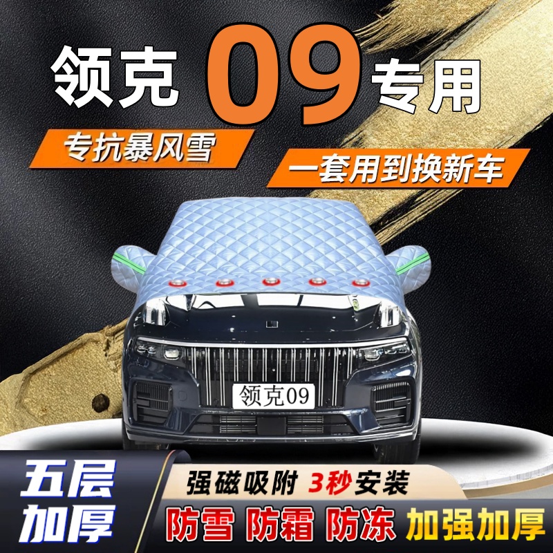 领克09汽车加厚防雪罩防霜加厚挡风玻璃遮雪挡防冻车罩半罩车衣冬