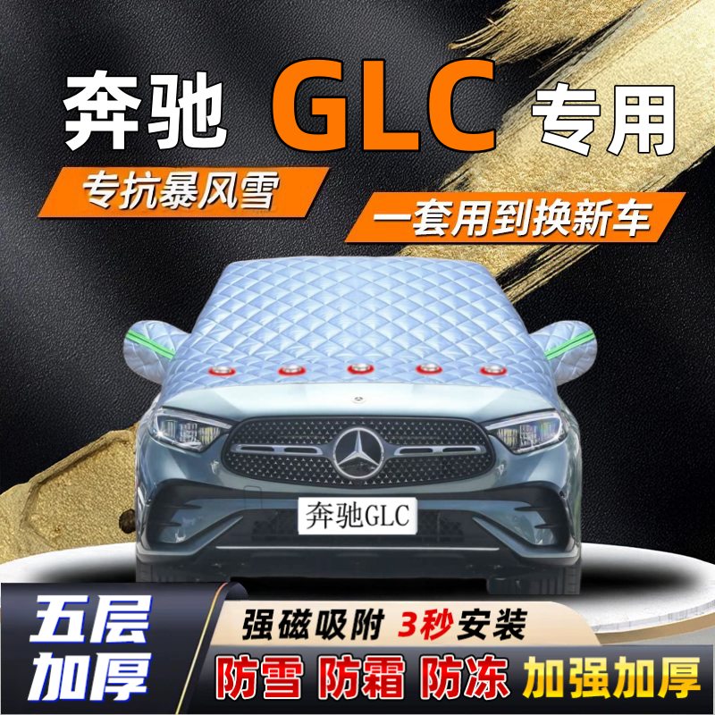 奔驰GLC汽车加厚防雪罩防霜加厚挡风玻璃遮雪挡防冻车罩半罩车衣