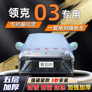 领克03汽车加厚防雪罩防霜加厚挡风玻璃遮雪挡防冻车罩半罩车衣冬