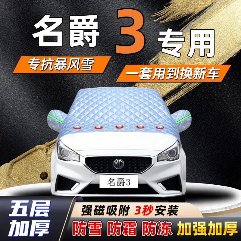 名爵3汽车加厚防雪罩防霜加厚挡风玻璃遮雪挡防冻车罩半罩车衣冬