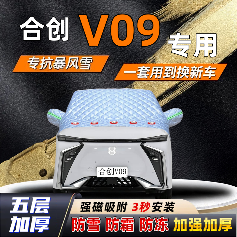 合创V09汽车加厚防雪罩防霜加厚挡风玻璃遮雪挡防冻车罩半罩车衣