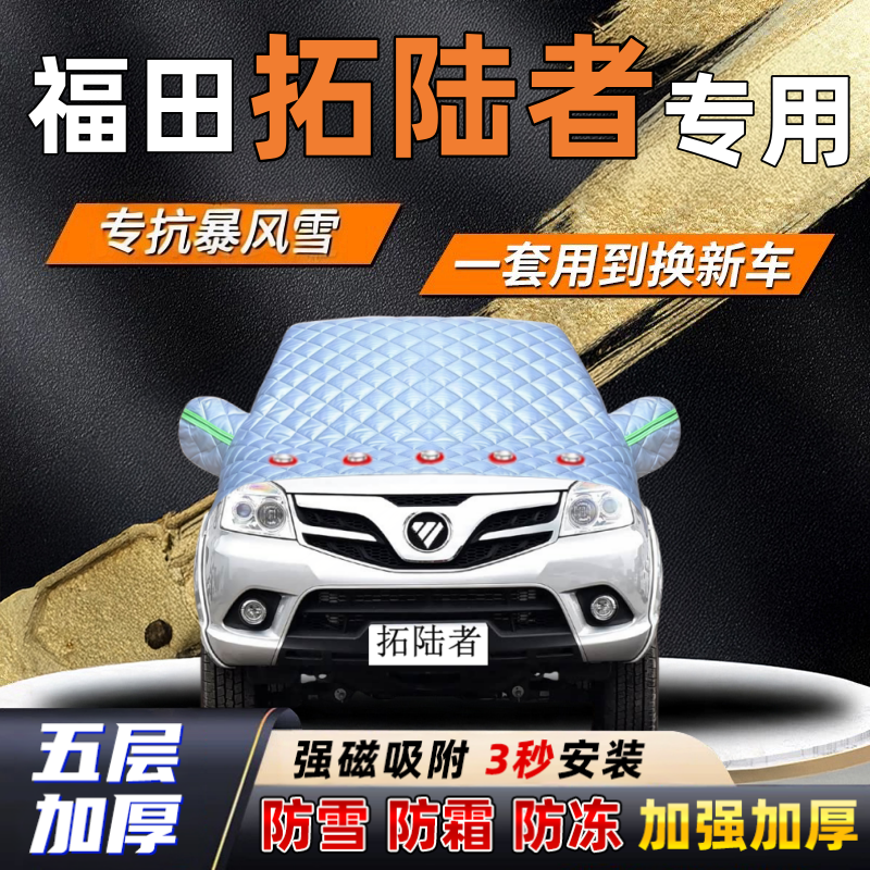 福田拓陆者汽车加厚防雪罩防霜加厚挡风玻璃遮雪挡防冻车罩半罩车