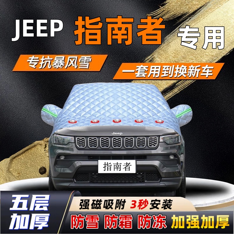 指南者汽车加厚防雪罩防霜加厚挡风玻璃遮雪挡防冻车罩半罩车衣冬