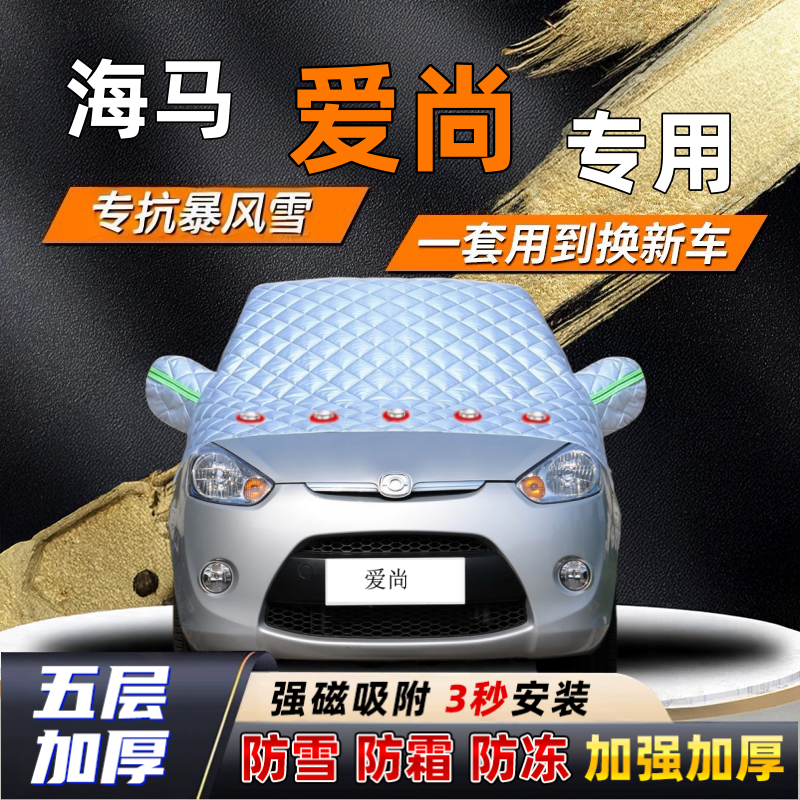 海马爱尚汽车加厚防雪罩防霜加厚挡风玻璃遮雪挡防冻车罩半罩车衣