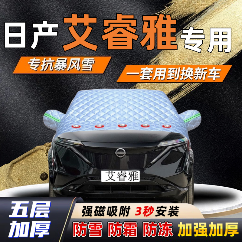 日产艾睿雅汽车加厚防雪罩防霜加厚挡风玻璃遮雪挡防冻车罩半罩车