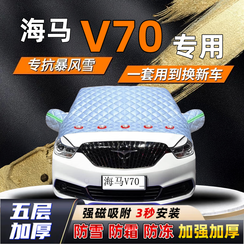 海马V70汽车加厚防雪罩防霜加厚挡风玻璃遮雪挡防冻车罩半罩车衣