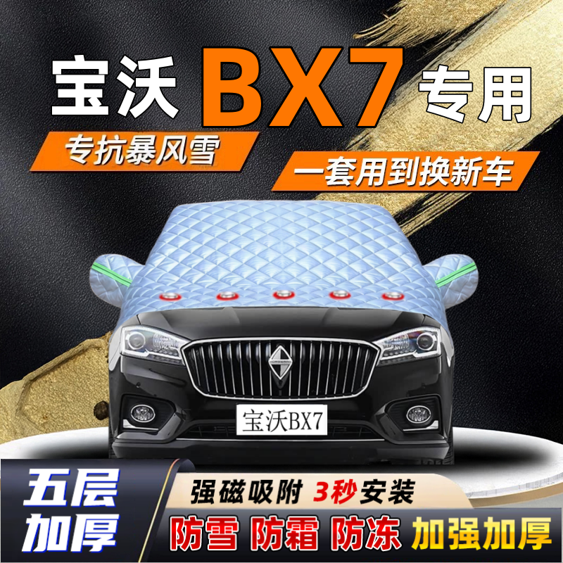宝沃BX7汽车加厚防雪罩防霜加厚挡风玻璃遮雪挡防冻车罩半罩车衣
