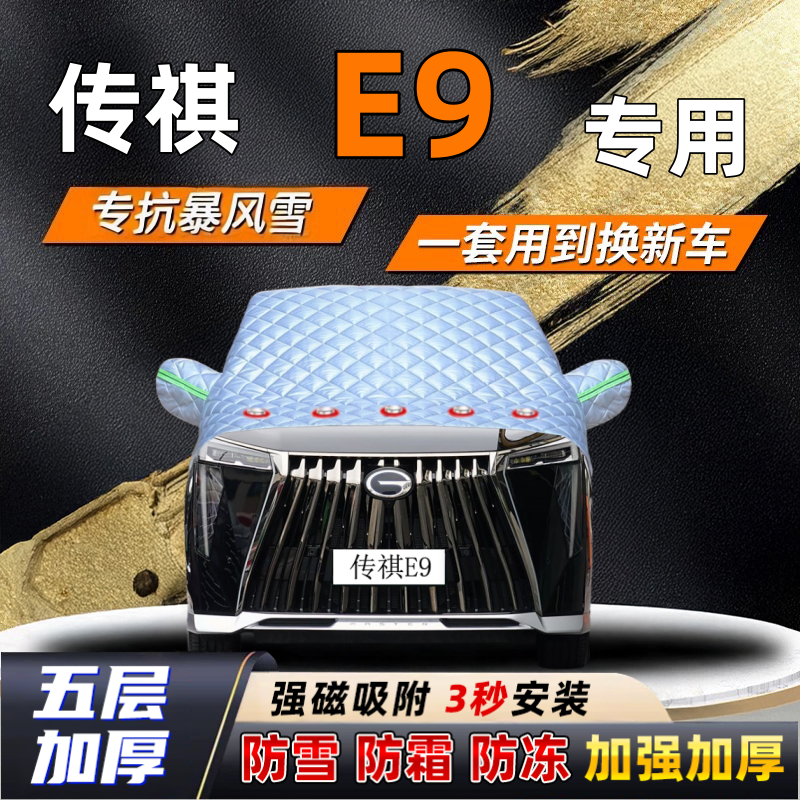 传祺E9汽车加厚防雪罩防霜加厚挡风玻璃遮雪挡防冻车罩半罩车衣冬