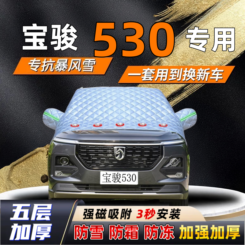 宝骏530汽车加厚防雪罩防霜加厚挡风玻璃遮雪挡防冻车罩半罩车衣