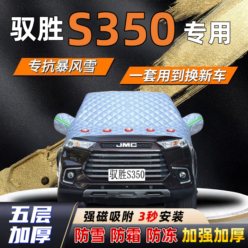 驭胜S350汽车加厚防雪罩防霜加厚挡风玻璃遮雪挡防冻车罩半罩车衣