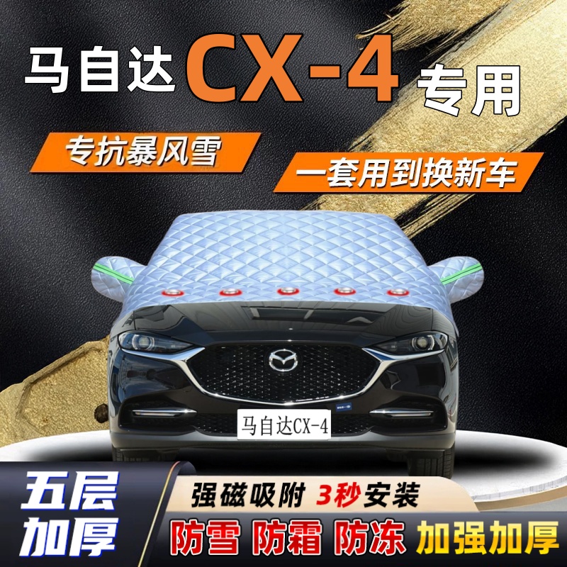 马自达CX-4汽车加厚防雪罩防霜加厚挡风玻璃遮雪挡防冻车罩半罩车