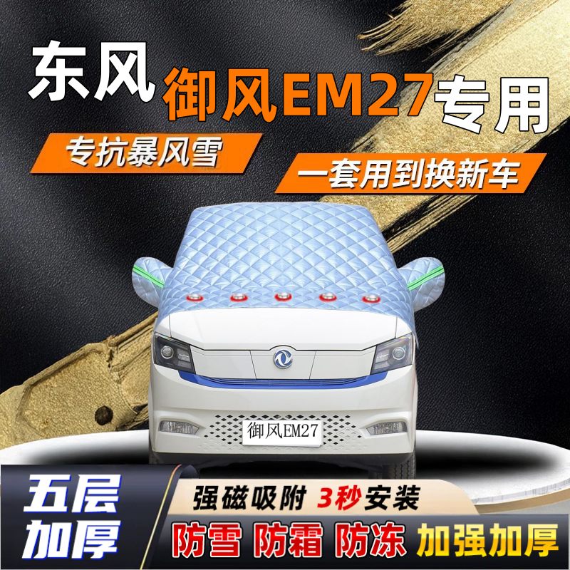 东风御风EM27汽车加厚防雪罩防霜加厚挡风玻璃遮雪挡防冻车罩半罩