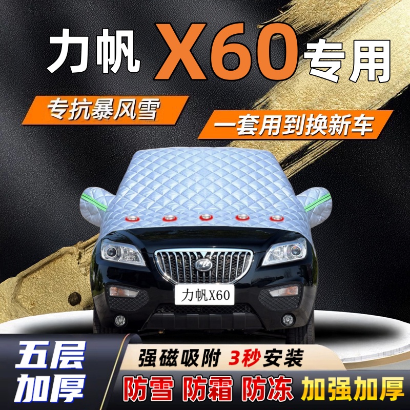 力帆X60汽车加厚防雪罩防霜加厚挡风玻璃遮雪挡防冻车罩半罩车衣