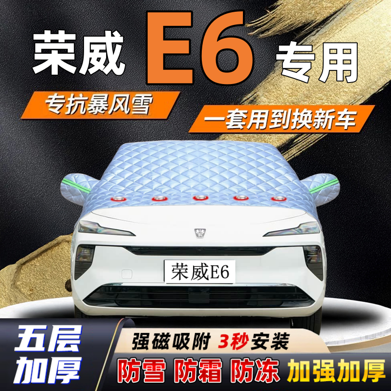 荣威E6汽车加厚防雪罩防霜加厚挡风玻璃遮雪挡防冻车罩半罩车衣冬