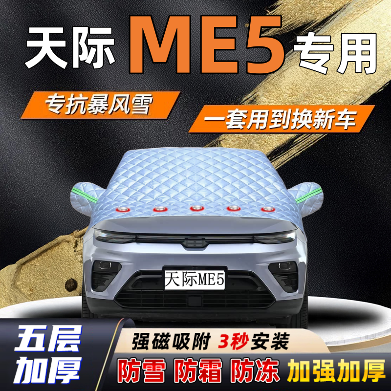 天际ME5汽车加厚防雪罩防霜加厚挡风玻璃遮雪挡防冻车罩半罩车衣