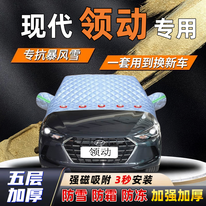 现代领动汽车加厚防雪罩防霜加厚挡风玻璃遮雪挡防冻车罩半罩车衣