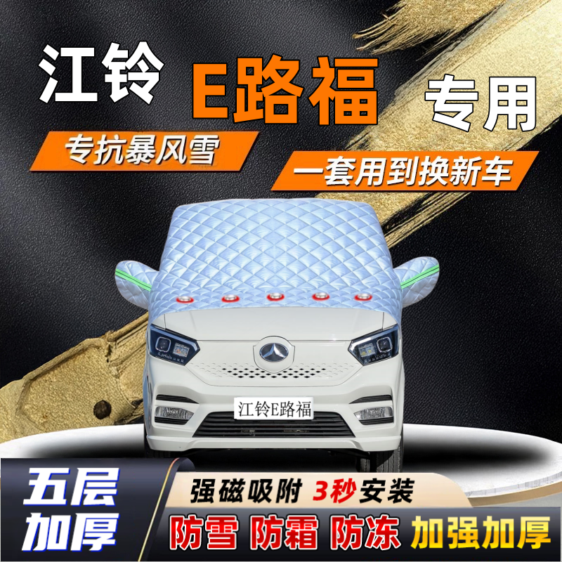 江铃E路福汽车加厚防雪罩防霜加厚挡风玻璃遮雪挡防冻车罩半罩车