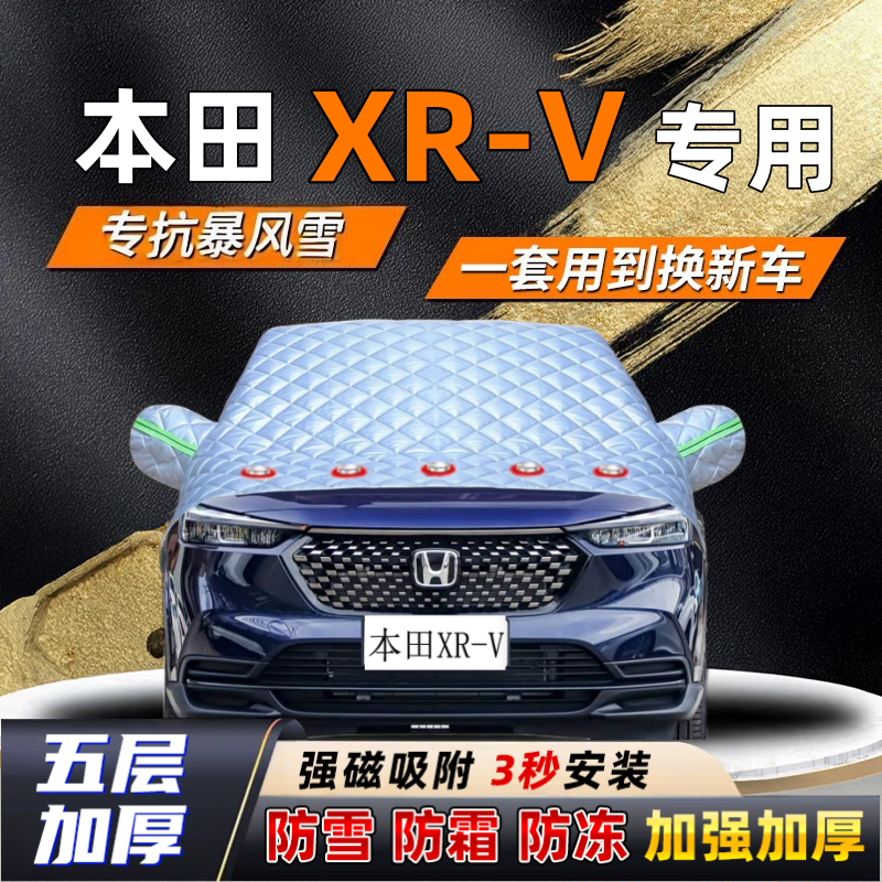 本田XR-V汽车加厚防雪罩防霜加厚挡风玻璃遮雪挡防冻车罩半罩车衣