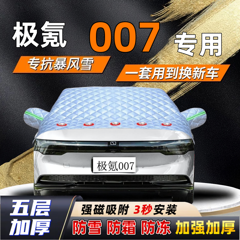 极氪007汽车加厚防雪罩防霜加厚挡风玻璃遮雪挡防冻车罩半罩车衣