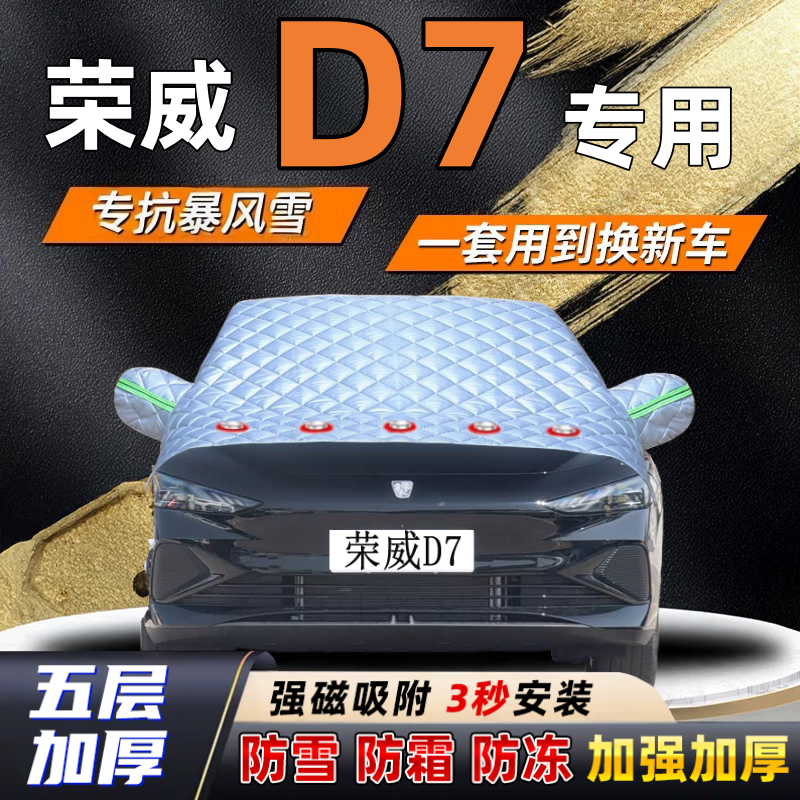 荣威D7汽车加厚防雪罩防霜加厚挡风玻璃遮雪挡防冻车罩半罩车衣冬