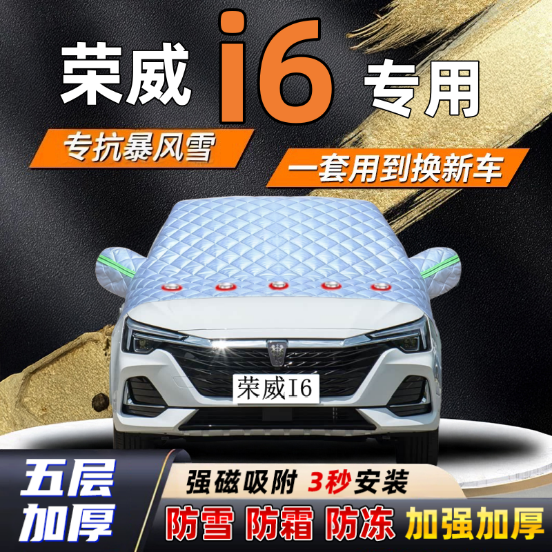 荣威i6汽车加厚防雪罩防霜加厚挡风玻璃遮雪挡防冻车罩半罩车衣