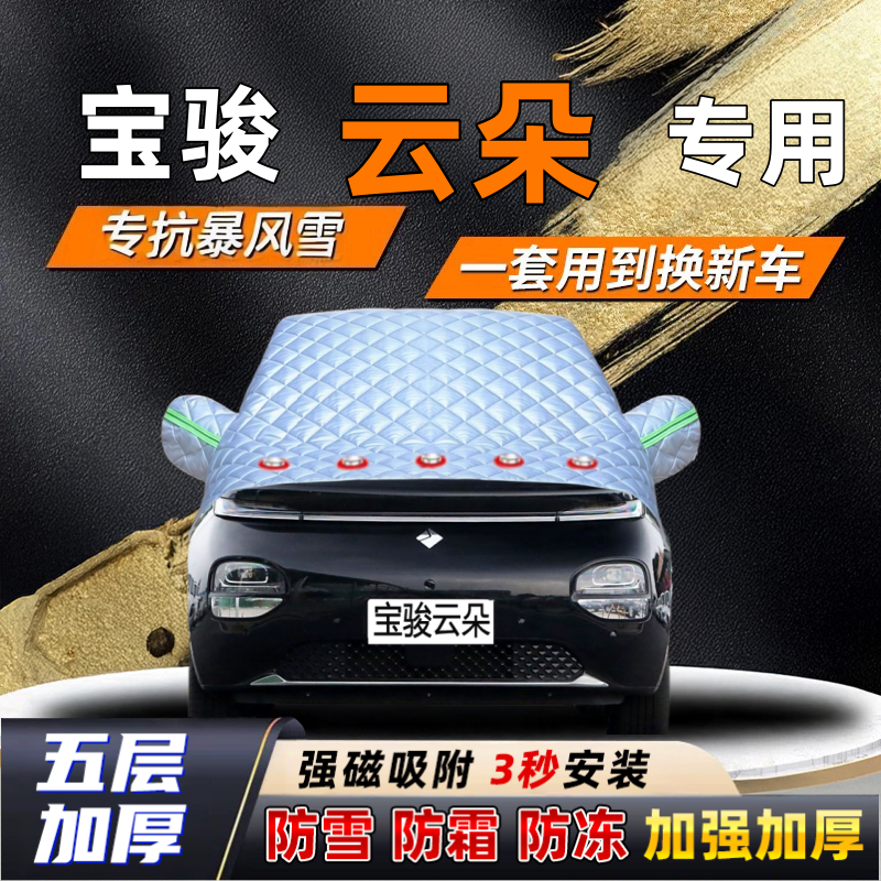 宝骏云朵汽车加厚防雪罩防霜加厚挡风玻璃遮雪挡防冻车罩半罩车衣