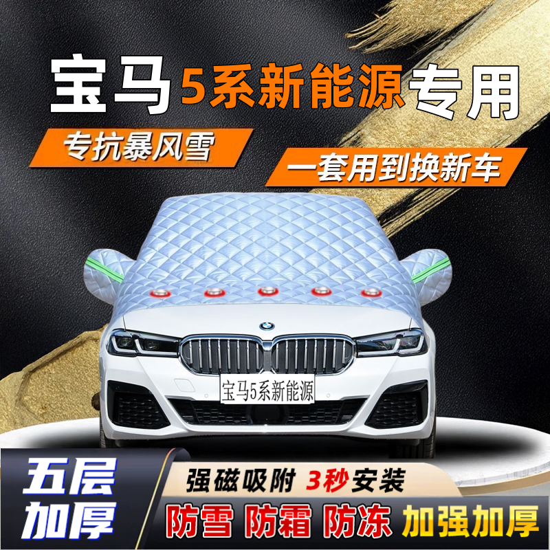 宝马5系新能源汽车加厚防雪罩防霜加厚挡风玻璃遮雪挡防冻车罩半
