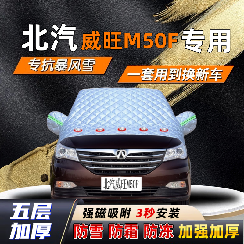 北汽威旺M50F汽车加厚防雪罩防霜加厚挡风玻璃遮雪挡防冻车罩半罩