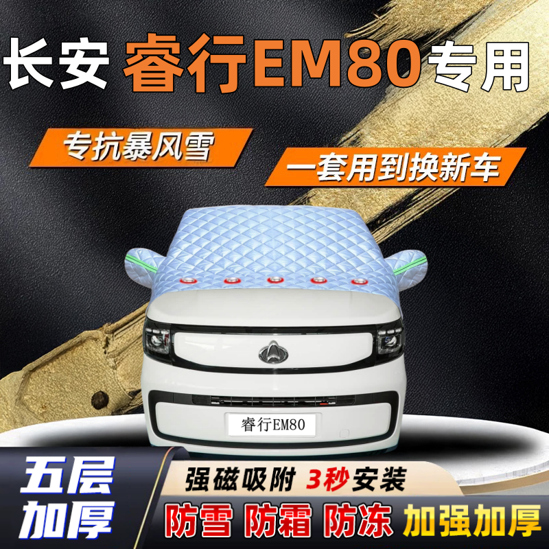 长安睿行EM80汽车加厚防雪罩防霜加厚挡风玻璃遮雪挡防冻车罩半罩