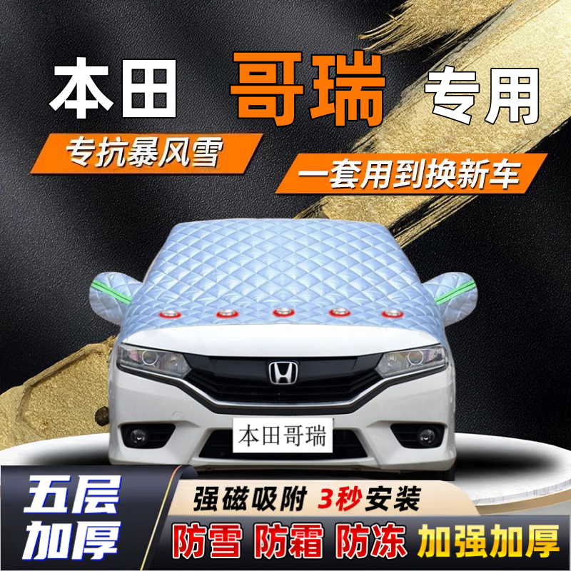 本田哥瑞汽车加厚防雪罩防霜加厚挡风玻璃遮雪挡防冻车罩半罩车衣,汽车用品/电子/清洗/改装,遮雪挡,淘宝优惠券,粉丝福利购,淘宝优惠卷
