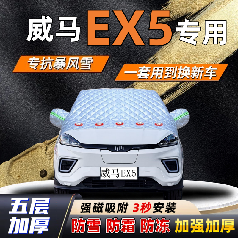 威马EX5汽车加厚防雪罩防霜加厚挡风玻璃遮雪挡防冻车罩半罩车衣