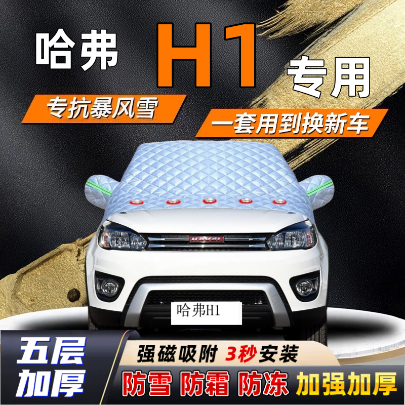 哈弗H1汽车加厚防雪罩防霜加厚挡风玻璃遮雪挡防冻车罩半罩车衣冬