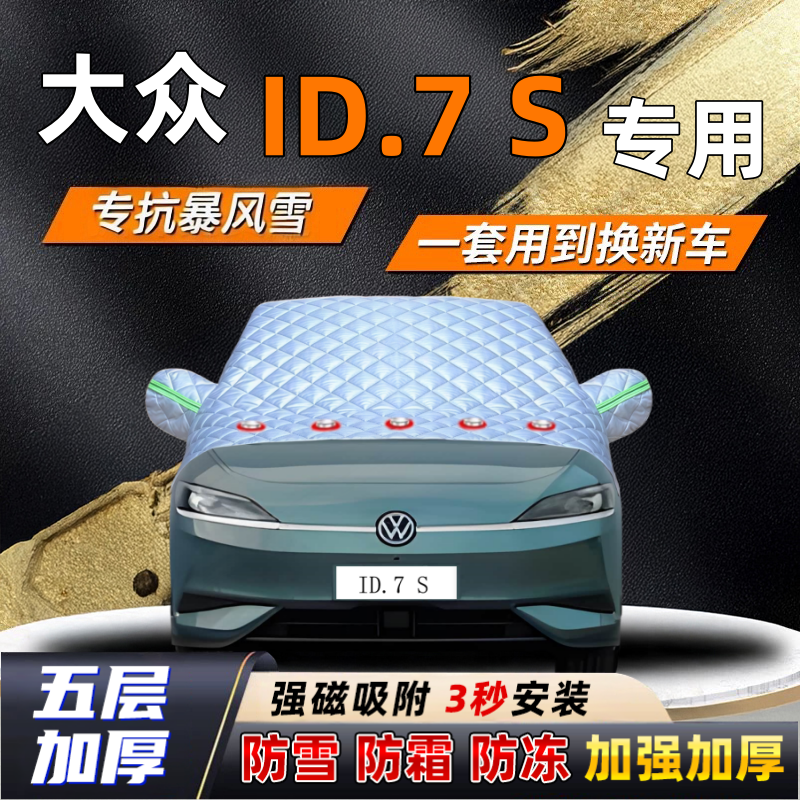 大众ID.7 S汽车加厚防雪罩防霜加厚挡风玻璃遮雪挡防冻车罩半罩车