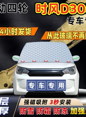 时风D305加厚防雪罩防霜加厚挡风玻璃遮雪挡防冻车罩半罩车衣冬季