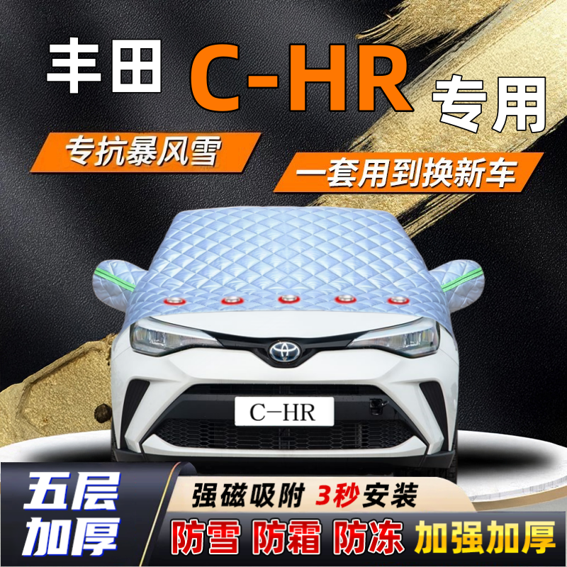 丰田C-HR汽车加厚防雪罩防霜加厚挡风玻璃遮雪挡防冻车罩半罩车衣