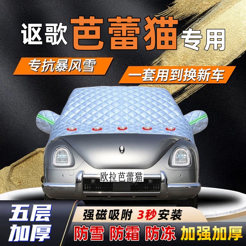欧拉芭蕾猫汽车加厚防雪罩防霜加厚挡风玻璃遮雪挡防冻车罩半罩车
