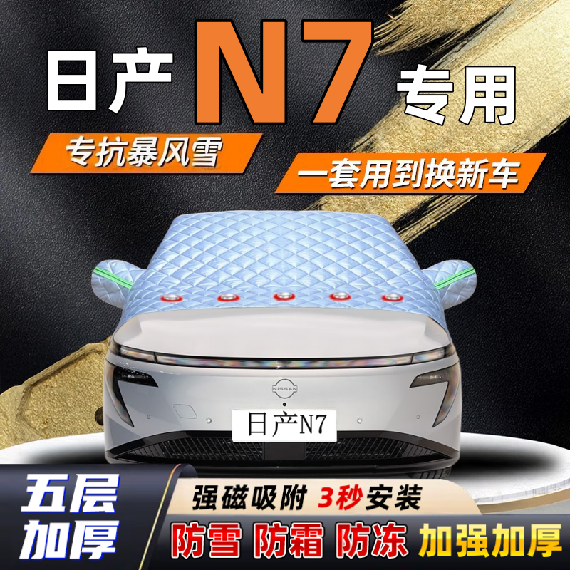 日产N7汽车加厚防雪罩防霜加厚挡风玻璃遮雪挡防冻车罩半罩车衣冬